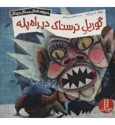 کتاب گوریل ترسناک در راه پله (ماجراهای شنگل و منگل و چنگل1141)،(گلاسه)