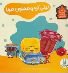 کتاب لیلی کره و مجنون مربا (خانه ی کوتوله با شیروانی نارنجی)،(گلاسه)