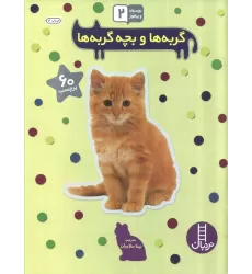کتاب بچسبان و بیاموز 15 (گربه ها و بچه گربه ها)،(گلاسه)