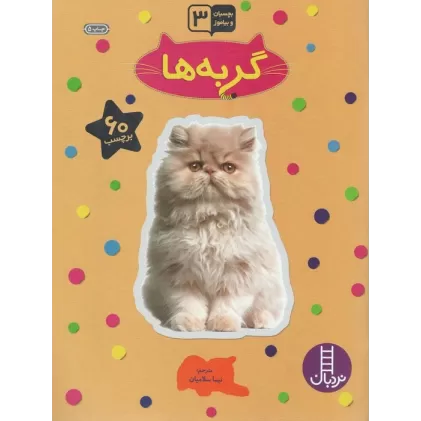 کتاب گربه ها (بچسبان و بیاموز)