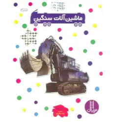 کتاب بچسبان و بیاموز 5 (ماشین آلات سنگین)