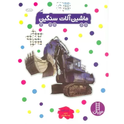 کتاب بچسبان و بیاموز 5 (ماشین آلات سنگین)
