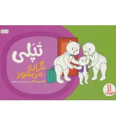 کتاب تپلی نگران می شود (گلاسه)