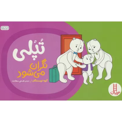 کتاب تپلی نگران می شود (گلاسه)