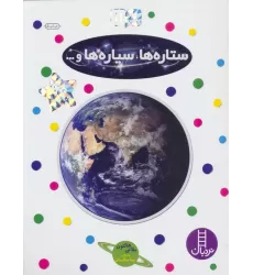 کتاب بچسبان و بیاموز 11 (ستاره ها،سیاره ها و...)،(گلاسه)
