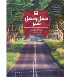 کتاب حمل و نقل سبز (دوستدار زمین باشیم)،(گلاسه)