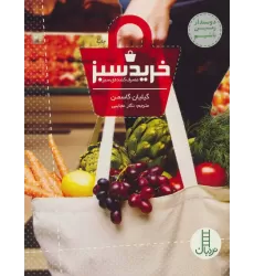 کتاب خرید سبز (مصرف کننده ی سبز)،(دوستدار زمین باشیم)،(گلاسه)