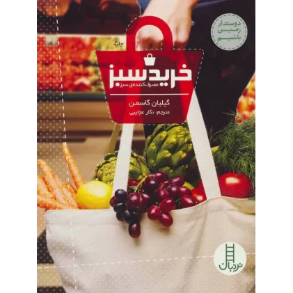 کتاب خرید سبز (مصرف کننده ی سبز)،(دوستدار زمین باشیم)،(گلاسه)