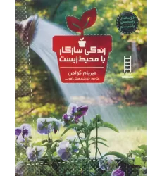کتاب زندگی سازگار با محیط زیست (دوستدار زمین باشیم)،(گلاسه)