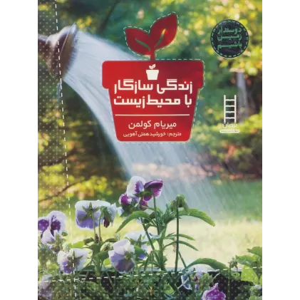 کتاب زندگی سازگار با محیط زیست (دوستدار زمین باشیم)،(گلاسه)