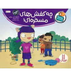 کتاب چه کفش های مسخره ای! (تامی الاغه و دوستانش)،(گلاسه)