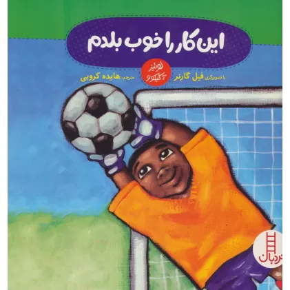 کتاب این کار را خوب بلدم (گلاسه)