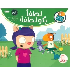 کتاب لطفا بگو لطفا! (تامی الاغه و دوستانش)،(گلاسه)