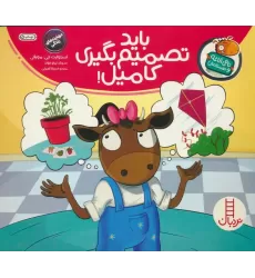 کتاب باید تصمیم بگیری کامیل! (تامی الاغه و دوستانش)،(گلاسه)