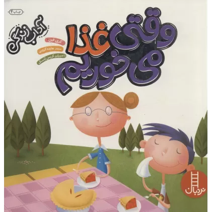 کتاب وقتی غذا می خوریم (آداب زندگی)،(گلاسه)
