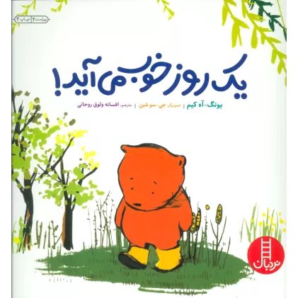 کتاب یک روز خوب می آید! (گلاسه)