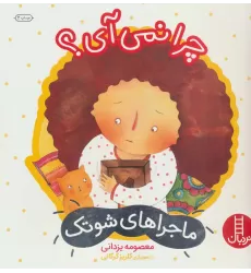 کتاب چرا نمی آی؟ (ماجراهای شوتک 9)