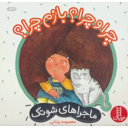 کتاب چرا و چرا؟ بازم چرا؟ (ماجراهای شوتک 10)،(گلاسه)