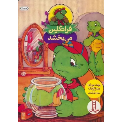 کتاب فرانکلین می بخشد (گلاسه)