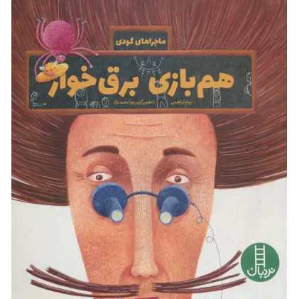 کتاب هم بازی برق خوار (ماجراهای گودی)،(گلاسه)