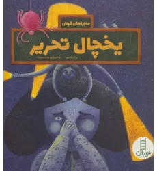 کتاب یخچال تحریر (ماجراهای گودی)