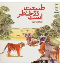 کتاب طبیعت در خطر است (گلاسه)