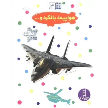 کتاب بچسبان و بیاموز 3 (هواپیما،بالگرد و...)
