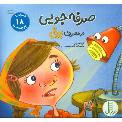 کتاب صرفه جویی در مصرف برق،همراه با 18 برچسب (گلاسه)