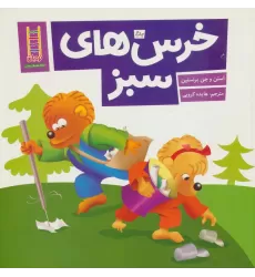 کتاب خرس های سبز (گلاسه)