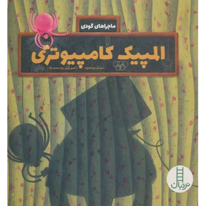 کتاب المپیک کامپیوتری (ماجراهای گودی)