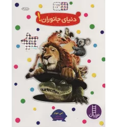 کتاب بچسبان و بیاموز 12 (دنیای جانوران!)،(گلاسه)