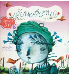 کتاب زنی با تاجی از گل های آبی (قصه های نهال 3)،(گلاسه)