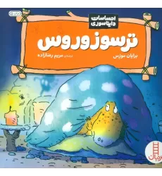 کتاب ترسوزوروس (احساسات دایناسوری)،(گلاسه)