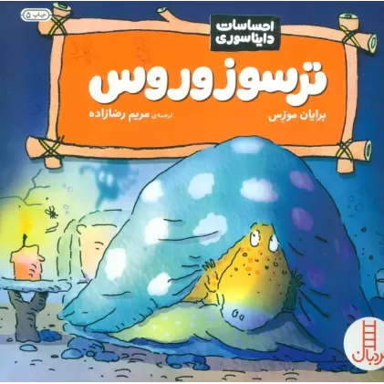 کتاب ترسوزوروس (احساسات دایناسوری)،(گلاسه)