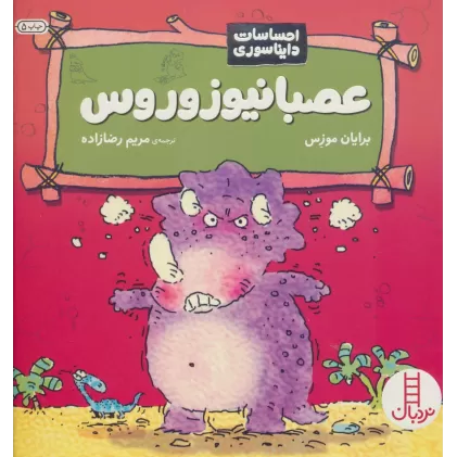 کتاب عصبانیوزوروس (احساسات دایناسوری)،(گلاسه)