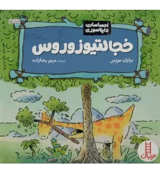 کتاب خجالتیوزوروس (احساسات دایناسوری)،(گلاسه)