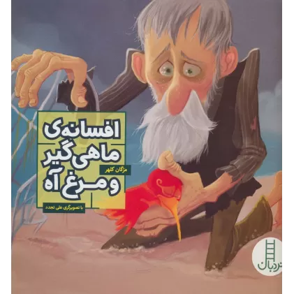 کتاب افسانه ی ماهی گیر و مرغ آه (گلاسه)