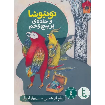 کتاب توتیوشا و جاده ی پر پیچ و خم (گلاسه)