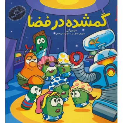کتاب گمشده در فضا (آداب شهر سبزی ها)،(گلاسه)