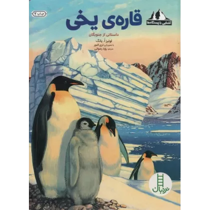 کتاب قاره ی یخی:داستانی از جنوبگان (آشنایی با زیستگاه ها)،(گلاسه)
