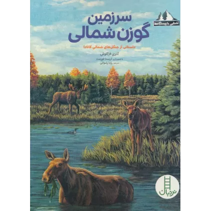 کتاب سرزمین گوزن شمالی:داستانی از جنگل های شمالی کانادا (آشنایی با زیستگاه ها)،(گلاسه)