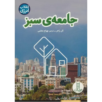 کتاب جامعه ی سبز (انقلاب انرژی)،(گلاسه)