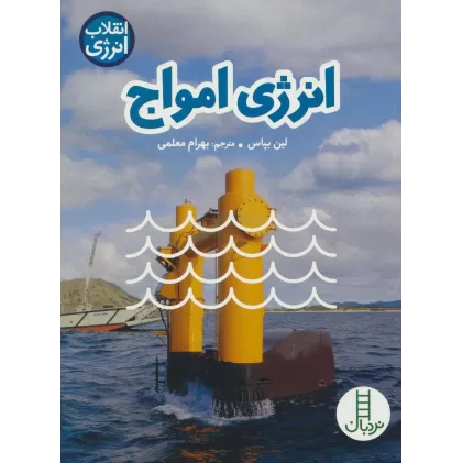 کتاب انرژی امواج (انقلاب انرژی)،(گلاسه)