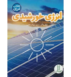 کتاب انرژی خورشیدی (انقلاب انرژی)،(گلاسه)