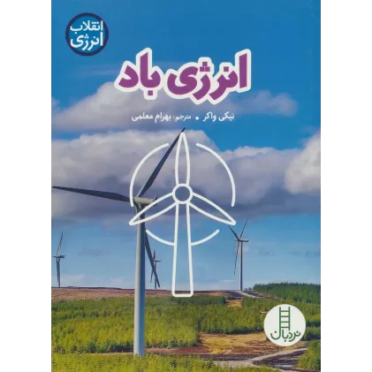 کتاب انرژی باد (انقلاب انرژی)،(گلاسه)