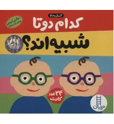 کتاب بسته کدام 2 تا شبیه اند؟ (سرگرمی آموزشی پیش از دبستان)،(باجعبه)