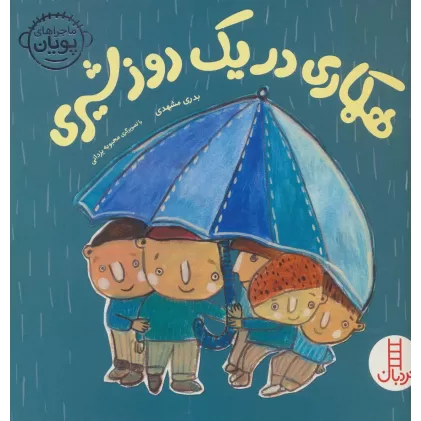 کتاب همکاری در یک روز شیری (ماجراهای پویان)،(گلاسه)