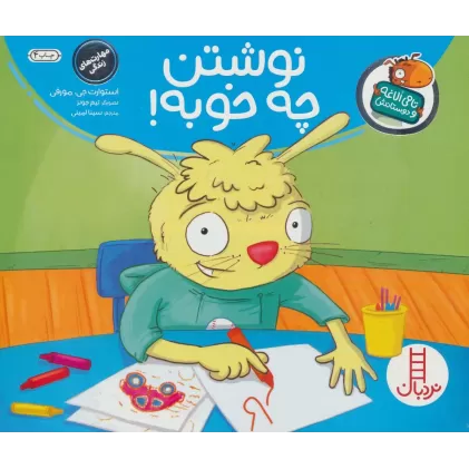 کتاب نوشتن چه خوبه! (تامی الاغه و دوستانش)،(گلاسه)