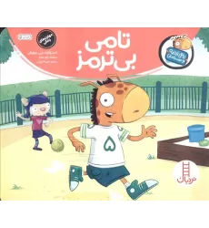 کتاب تامی بی ترمز (تامی الاغه و دوستانش)،(گلاسه)