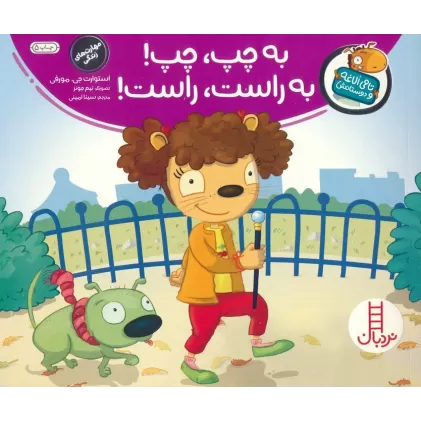 کتاب به چپ، چپ! به راست، راست! (تامی الاغه و دوستانش)،(گلاسه)